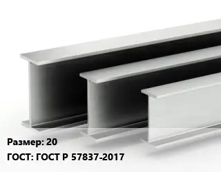 Двутавровая балка 20 ГОСТ: ГОСТ Р 57837-2017